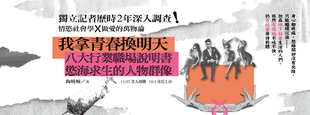 【新書分享會】《我拿青春換明天》八大行業職場說明書、慾海求生的人物群像